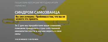 Синдром самозванца. Пакет «Самостоятельный» (Игорь Науменко)