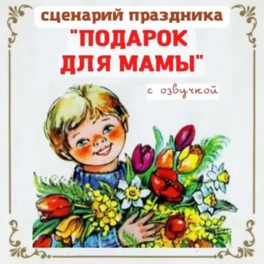 [Талантошка] Cценарий 8 Марта для средних групп   Подарок для мамы (Ольга Воеводина)