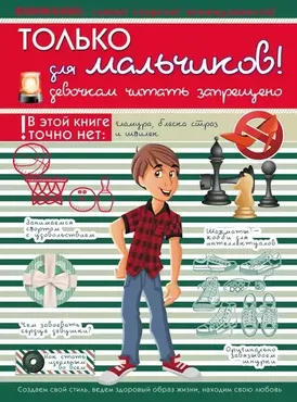Только для мальчиков! Девочкам читать запрещено (Любовь Вайткене, Елена Хомич)