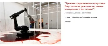 Тренды современного искусства. Виртуальная реальность, новые материалы и не только (Алена Григораш)