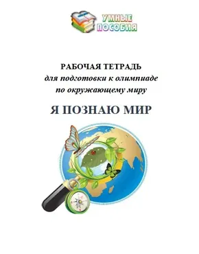 [Умные пособия] Я познаю мир! 3-4 классы. Подготовка к олимпиаде