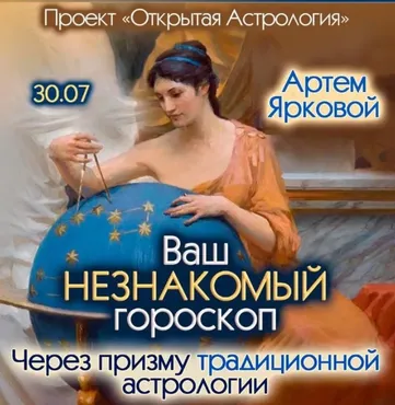 Ваш незнакомый гороскоп, через призму традиционной астрологии (Артем Ярковой)