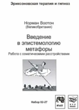 Введение в эпистемологию метафоры. Работа с соматическими расстройствами (Норман Воотон)