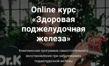 Здоровая поджелудочная железа (Тимофей Кармацкий)