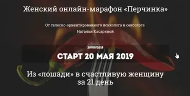 Женский онлайн-марафон Перчинка (Наталья Касарина)