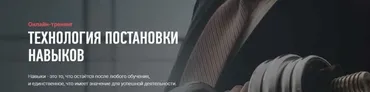 [Advance] Технология постановки навыков (Николай Ягодкин)