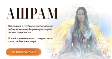 Ашрам. Тариф Ашрам. 2025 год (Макпал Карибжанова)