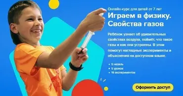 [Банда умников] Онлайн-курс играем в физику. Свойства газов. Для детей от 7 лет (Сергей Пархоменко, Алиса Пархоменко)