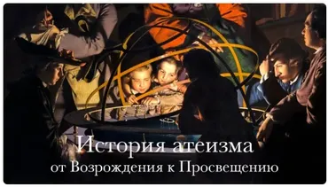 История атеизма. От Возрождения к Просвещения (Константин Михайлов)