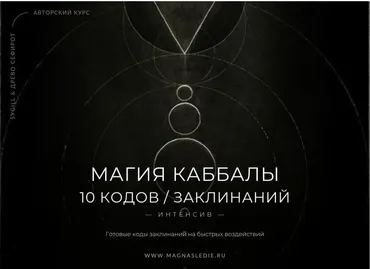 Магия Каббалы. 10 Кодов / Заклинаний  (Lea Adje, Марина)