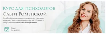 [Olly_Russia] Курс для психологов, весна 2022 года (Ольга Роменская)