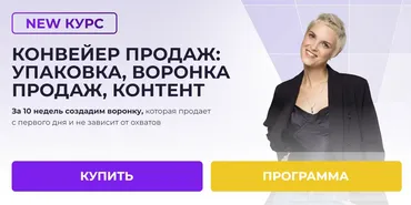 [Ступени] Конвеер продаж: упаковка, воронка продаж, контент. Воронка продаж с ботами (Алена Мишурко)