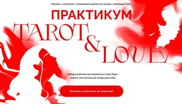 Tarot & Love. Тариф Укротительница отношений (Виктория Ахмедянова)