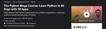 [Udemy] Мега курс Python: создание 10 реальных приложений (2019)