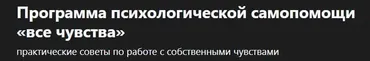 [Udemy] Программа психологической самопомощи «все чувства» (Надежда Путро)