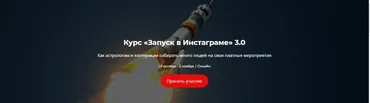 Запуск в Инстаграме  3.0  Тариф Стандарт  (Никита Галицын)