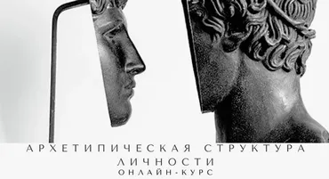 Архетипическая структура личности. Пакет Без сопровождения (Елена Гребенникова)