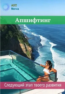 [Ast Nova] Апшифтинг. Следующий этап твоего развития.