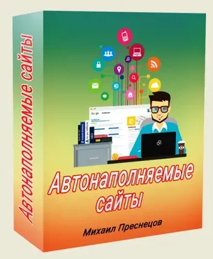 Автонаполняемые сайты 2020 (Михаил Преснецов)