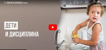 [Инфоурок] Дети и дисциплина (Анна Сушанская)
