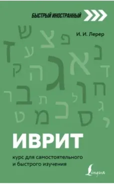 Иврит. Курс для самостоятельного и быстрого изучения (Илья Лерер)