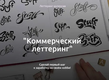 Коммерческий леттеринг (Анна Лиепина,  Иван Лиепин)