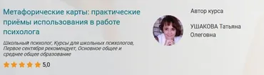 Курс «Метафорические карты: практические приёмы использования в работе психолога» (Татьяна Ушакова)