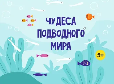 [MagicArt] Чудеса подводного мира 5+