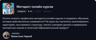 Методист онлайн-курсов (Валентина Черней)