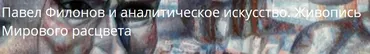 Павел Филонов и аналитическое искусство. Живопись Мирового расцвета (Глеб Ершов)