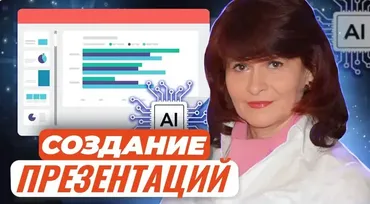 [Первое сентября] Создание презентаций с применением ресурсов искусственного интеллекта (Маргарита Кузьмина)