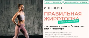 Правильная жиротопка. Тариф Базовый (Маша Блинова)