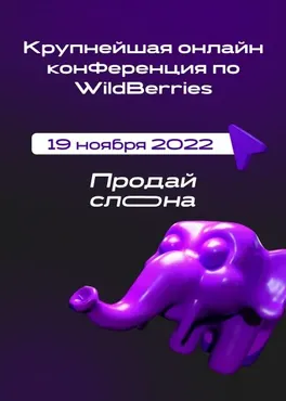 [Продай слона] Крупнейшая онлайн конференция по WildBerries (Мария Морозова, Максим Гральник)
