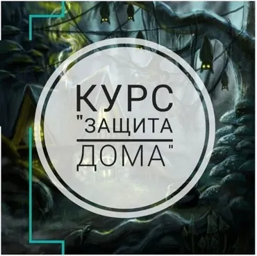 [prosto_feiya] Защита дома
