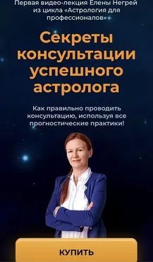Секреты консультации успешного астролога (Елена Негрей)
