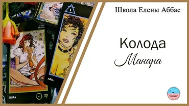 [Школа эзотерики Елены Аббас] Колода Манара (Елена Аббас)