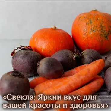 Свекла: Яркий вкус для вашей красоты и здоровья (Катя Янг)