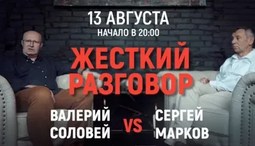 Жесткий разговор. Онлайн-встреча 13.08.2020 (Валерий Соловей, Сергей Марков)