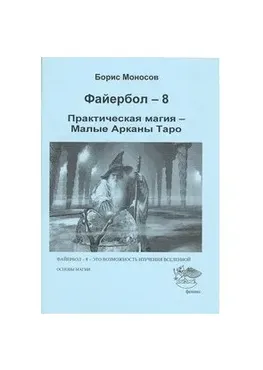 [Атлантида] Файербол 8 - книга (Борис Моносов)