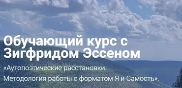 Аутопоэтические расстановки. Методология работы с форматом Я и Самость (Зигфрид Эссен)