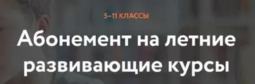 [Фоксфорд] Абонемент на летние развивающие курсы 5–11 классы. 2019
