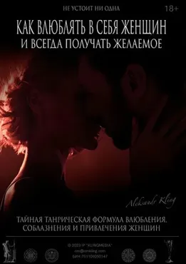 Как влюблять в себя женщин и всегда получать желаемое (Александр Клинг)
