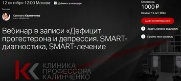 [Клиника Калинченко] Дефицит прогестерона и депрессия. SMART- диагностика,SMART-лечение 2024  (Светлана Калинченко)