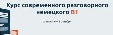 Курс современного разговорного немецкого В1 (Катерина Томилина)