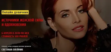 Онлайн девичник «Источник женской силы и вдохновения» (Светлана Олейник)