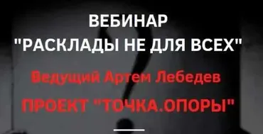 Расклады не для всех (Артем Лебедев)