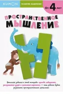 Развитие мышления. Пространственное мышление. От 4 лет   [Kumon]