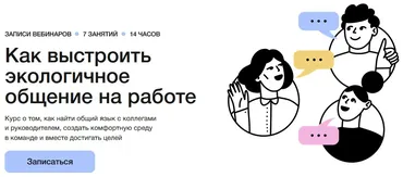 [Синхронизация] Как выстроить экологичное общение на работе (Татьяна Баранова)
