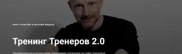 [Skill UP] Тренинг Тренеров 2.0 ( Нина Рубштейн, Евгений Жидков)