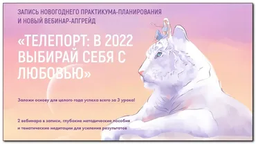 Телепорт: в 2022, выбирая себя с любовью. Тариф Максимальный апгрейд 2022 (Виктория Ахмедянова)